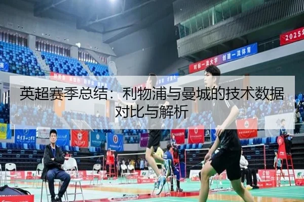 英超赛季总结：利物浦与曼城的技术数据对比与解析